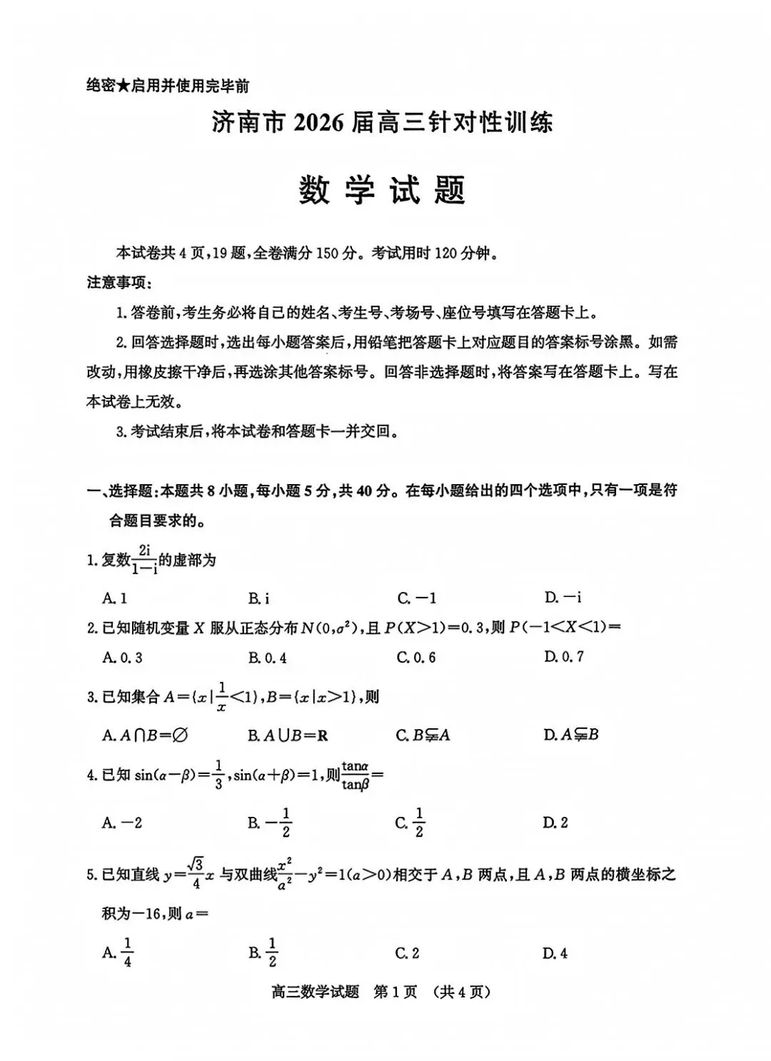 【模拟】山东省济南市2026届高三三模考试数学试题 第1张