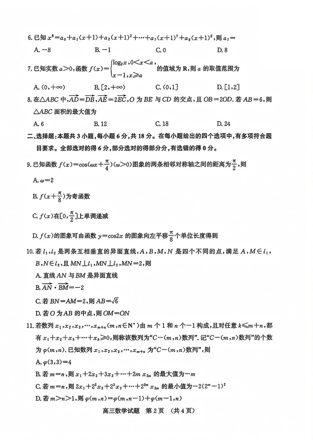 【模拟】山东省济南市2026届高三三模考试数学试题 第2张