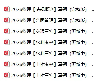 完整版已出!2026 监理全科真题答案及详细解析 第1张