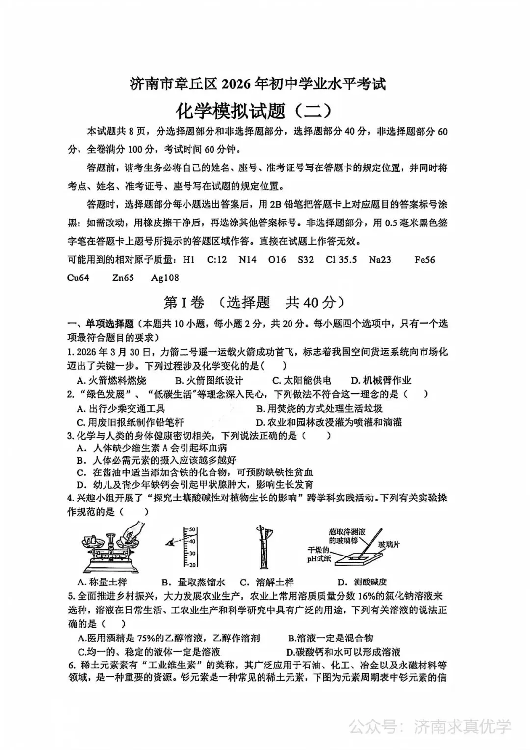 【模拟】2026年章丘中考第二次模拟考试化学试卷 第1张