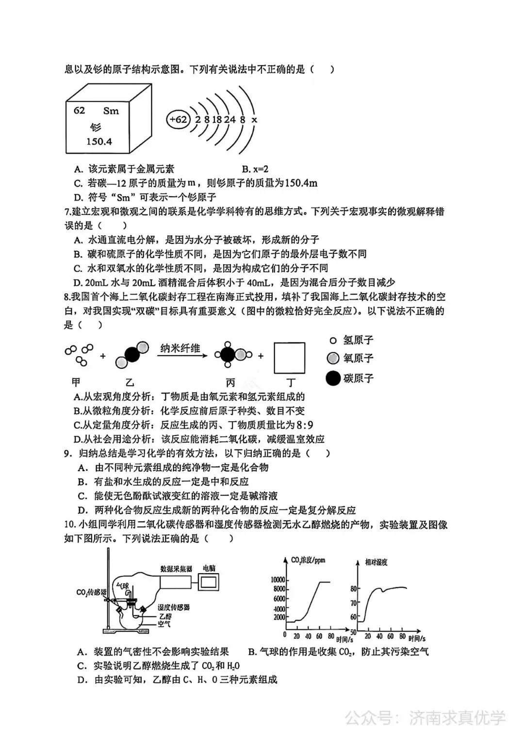 【模拟】2026年章丘中考第二次模拟考试化学试卷 第2张