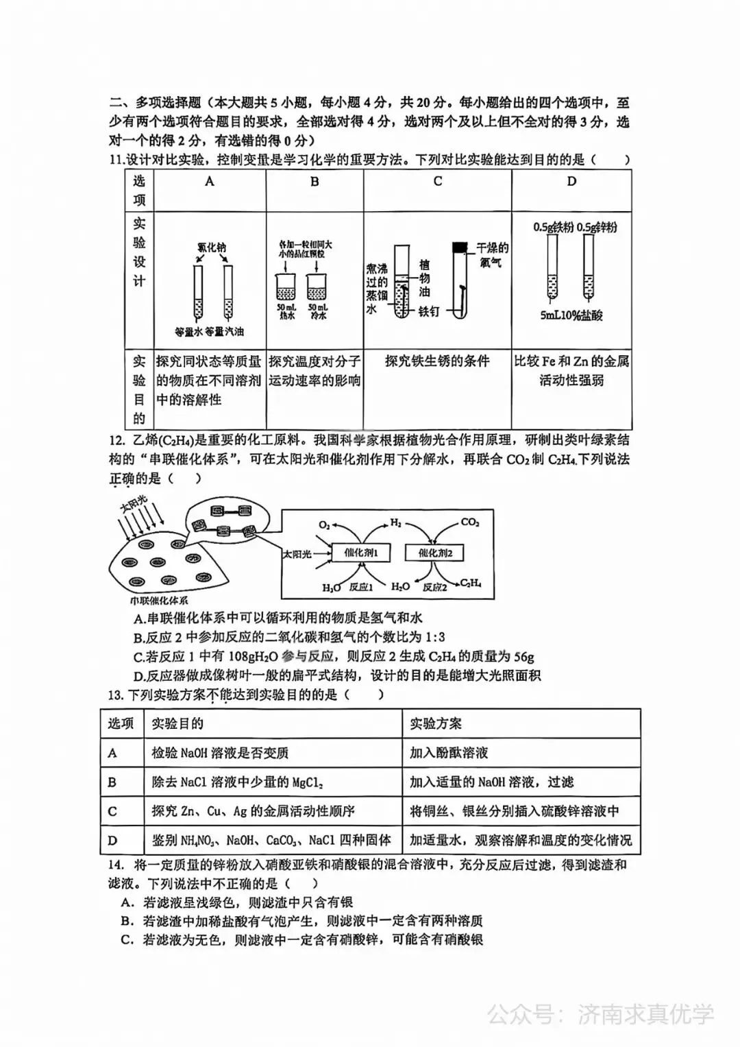【模拟】2026年章丘中考第二次模拟考试化学试卷 第3张