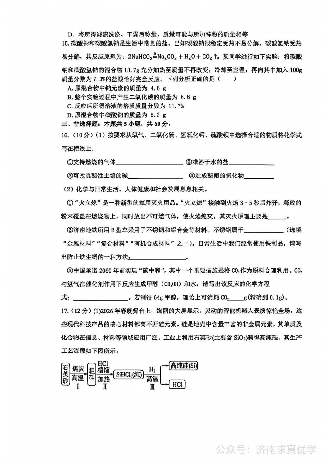 【模拟】2026年章丘中考第二次模拟考试化学试卷 第4张