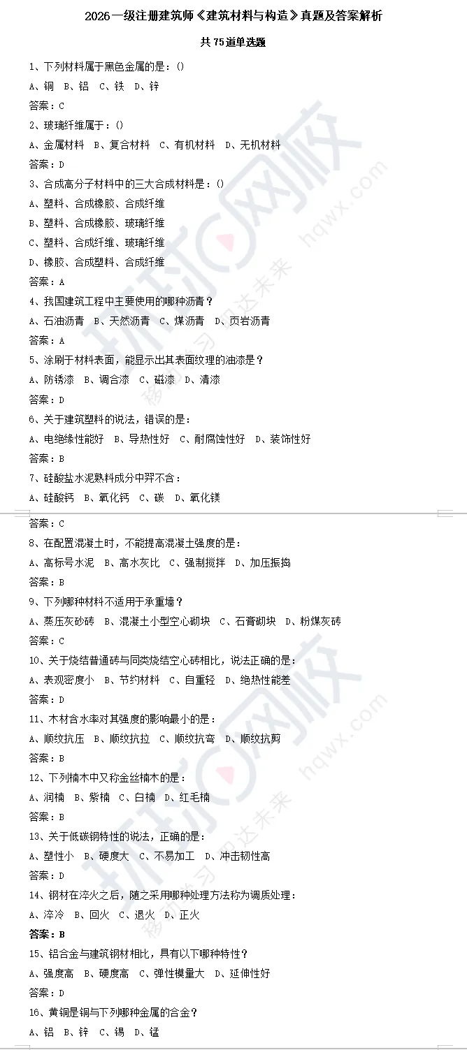 2026一级建筑师真题及答案(5.16-17日四科全),考完的都在对答案! 第3张