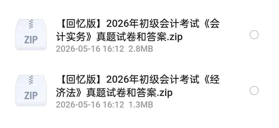 2026年5月初级会计真题试卷|回忆版|答案解析|PDF电子版 第1张