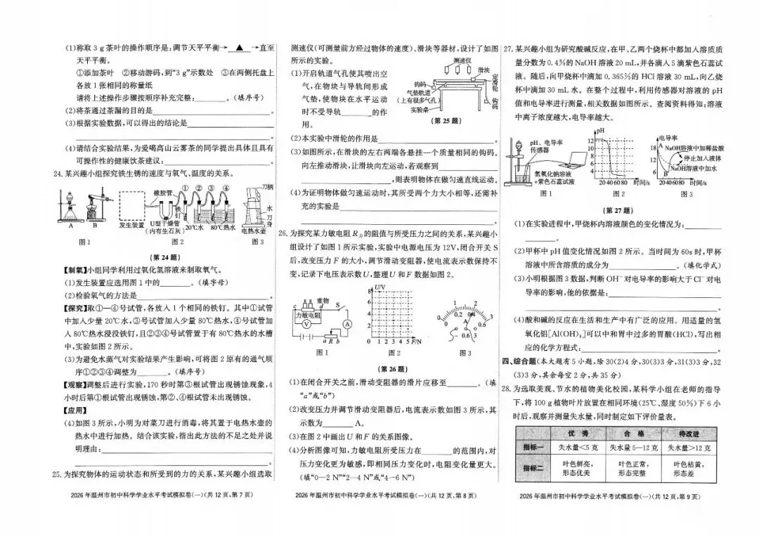温州中考模拟|2026年5月浙江省温州中考模拟复习导引卷(一)(二)(三)「全科」试题(含答案;听力录音) 第16张