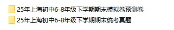 25年上海初中6-8年级全科期末真题卷+最新模拟预测卷(含答案解析) 第2张