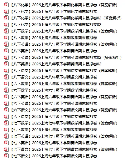 25年上海初中6-8年级全科期末真题卷+最新模拟预测卷(含答案解析) 第4张