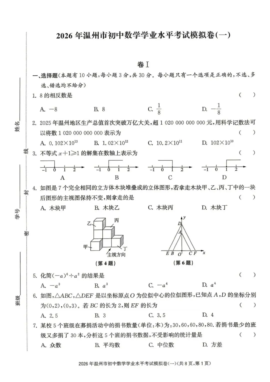 温州中考模拟|2026年5月浙江省温州中考模拟复习导引卷(一)(二)(三)「全科」试题(含答案;听力录音) 第34张