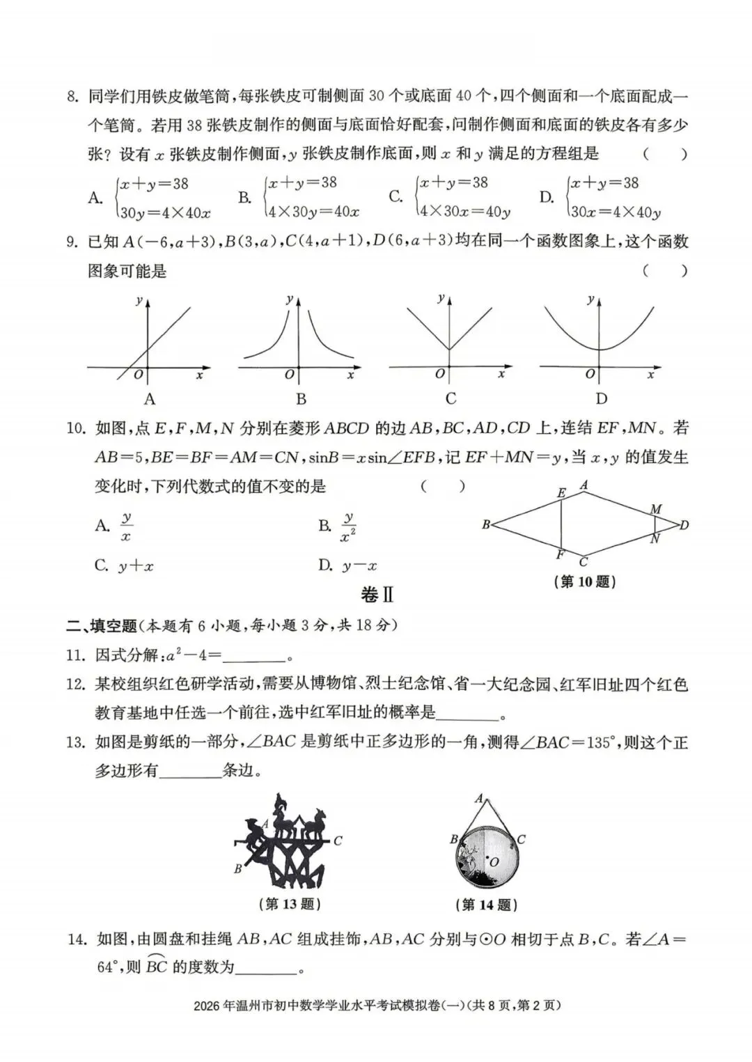 温州中考模拟|2026年5月浙江省温州中考模拟复习导引卷(一)(二)(三)「全科」试题(含答案;听力录音) 第35张