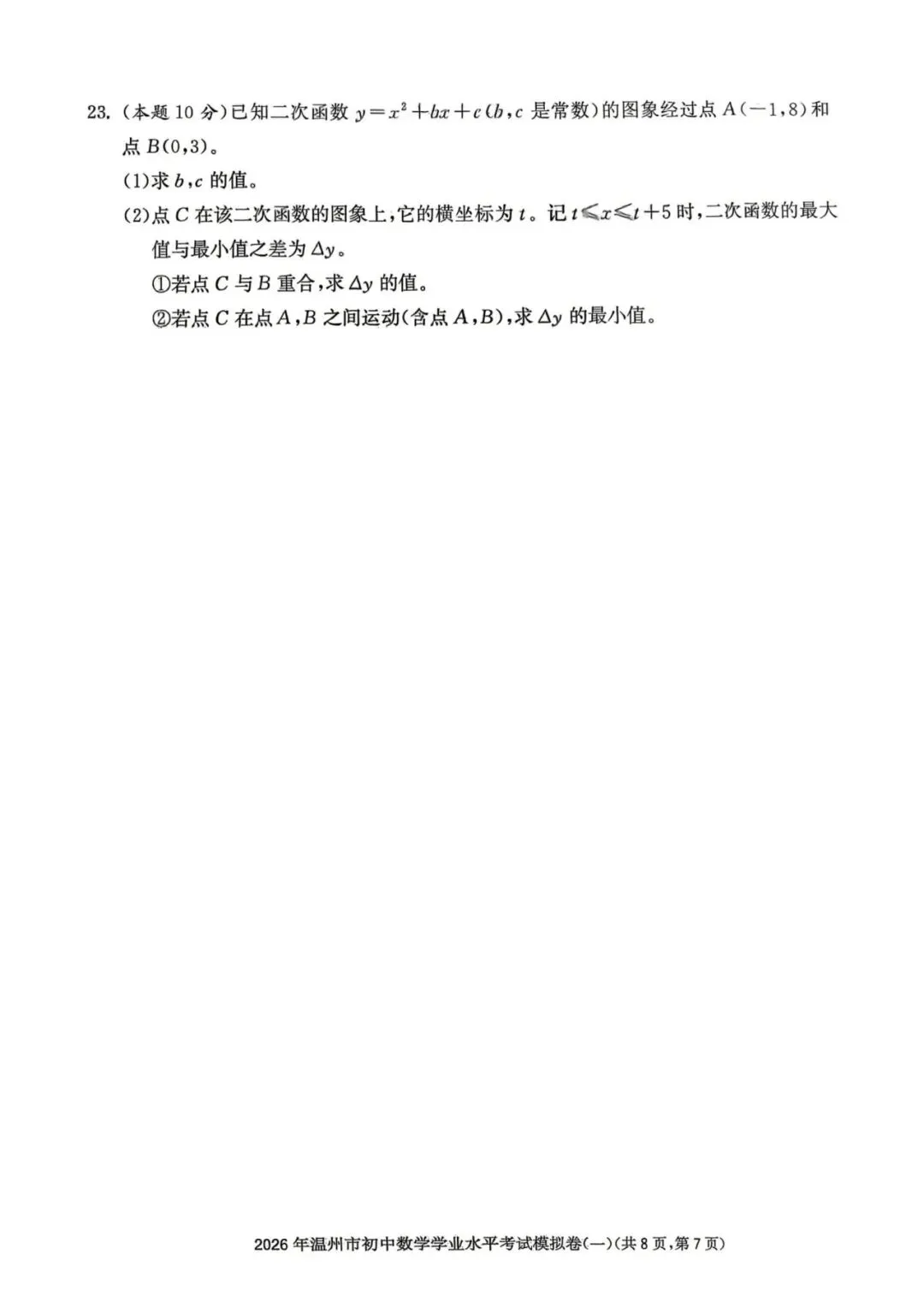 温州中考模拟|2026年5月浙江省温州中考模拟复习导引卷(一)(二)(三)「全科」试题(含答案;听力录音) 第40张