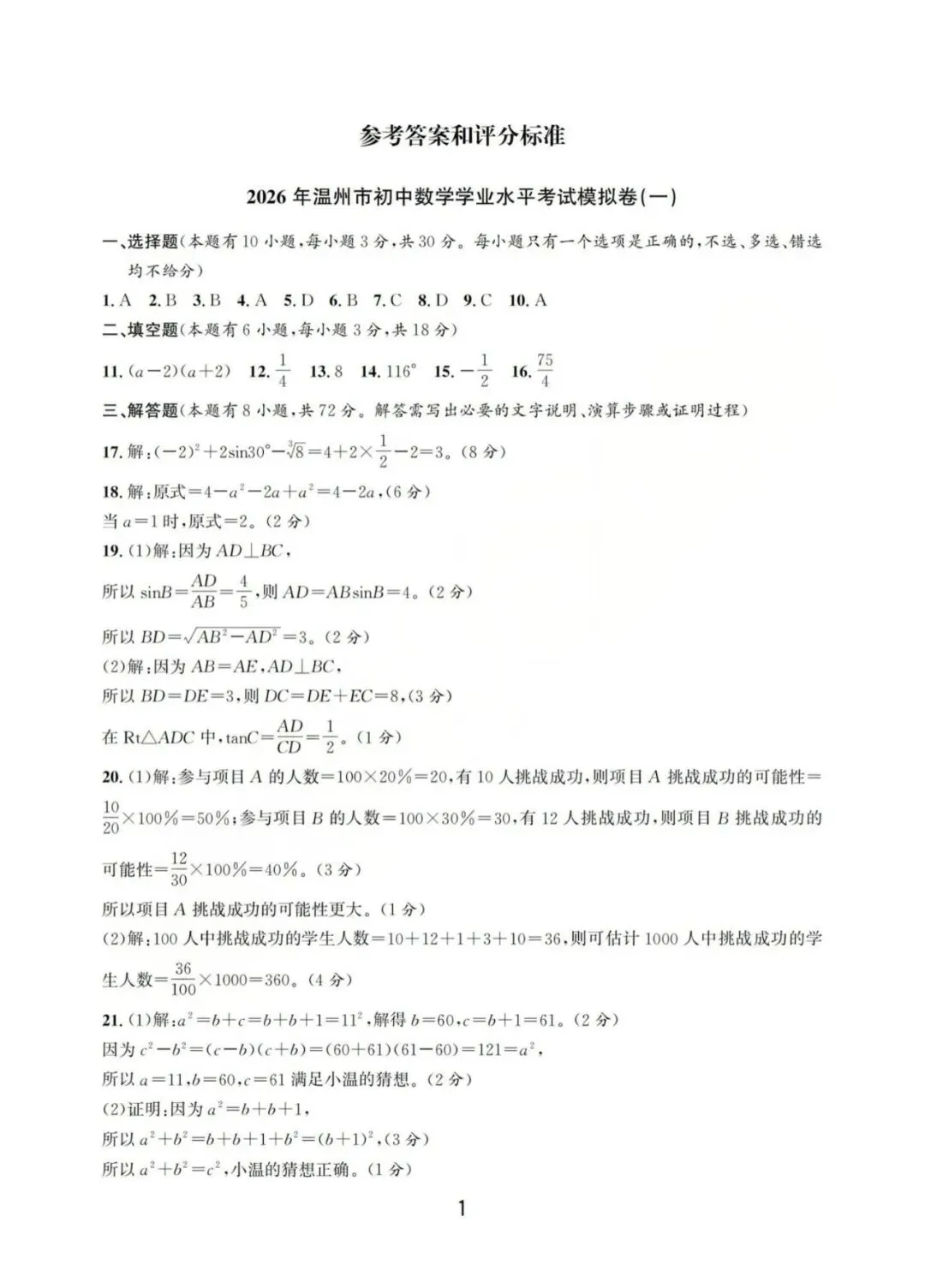 温州中考模拟|2026年5月浙江省温州中考模拟复习导引卷(一)(二)(三)「全科」试题(含答案;听力录音) 第42张