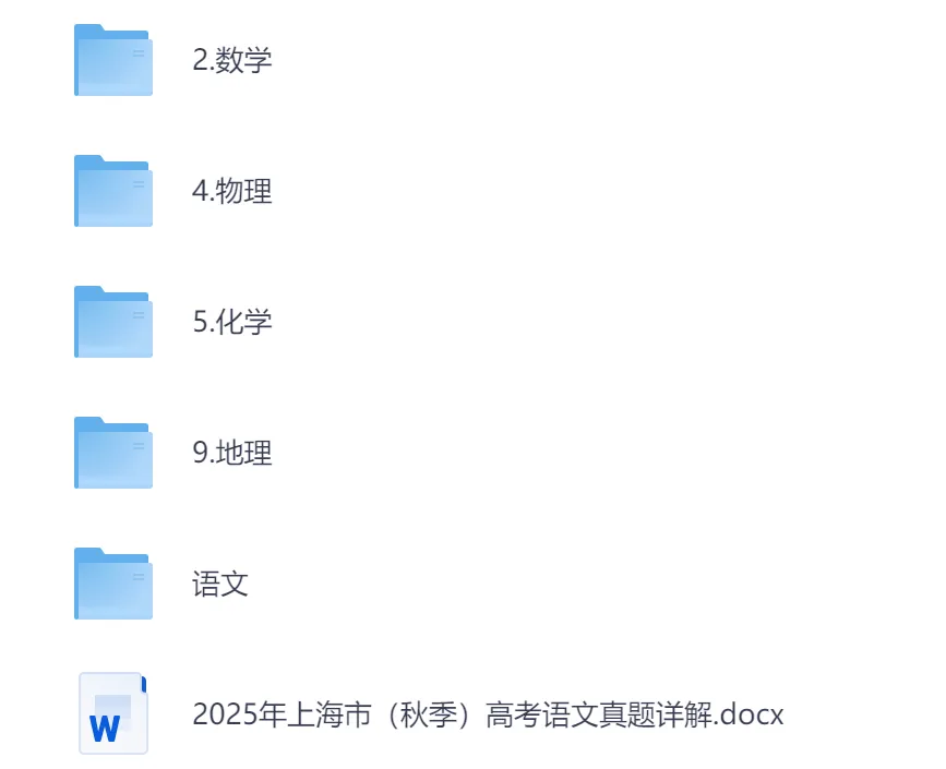 2025上海高考真题+答案,含历年真题集,超全!(PDF完整版下载) 第1张
