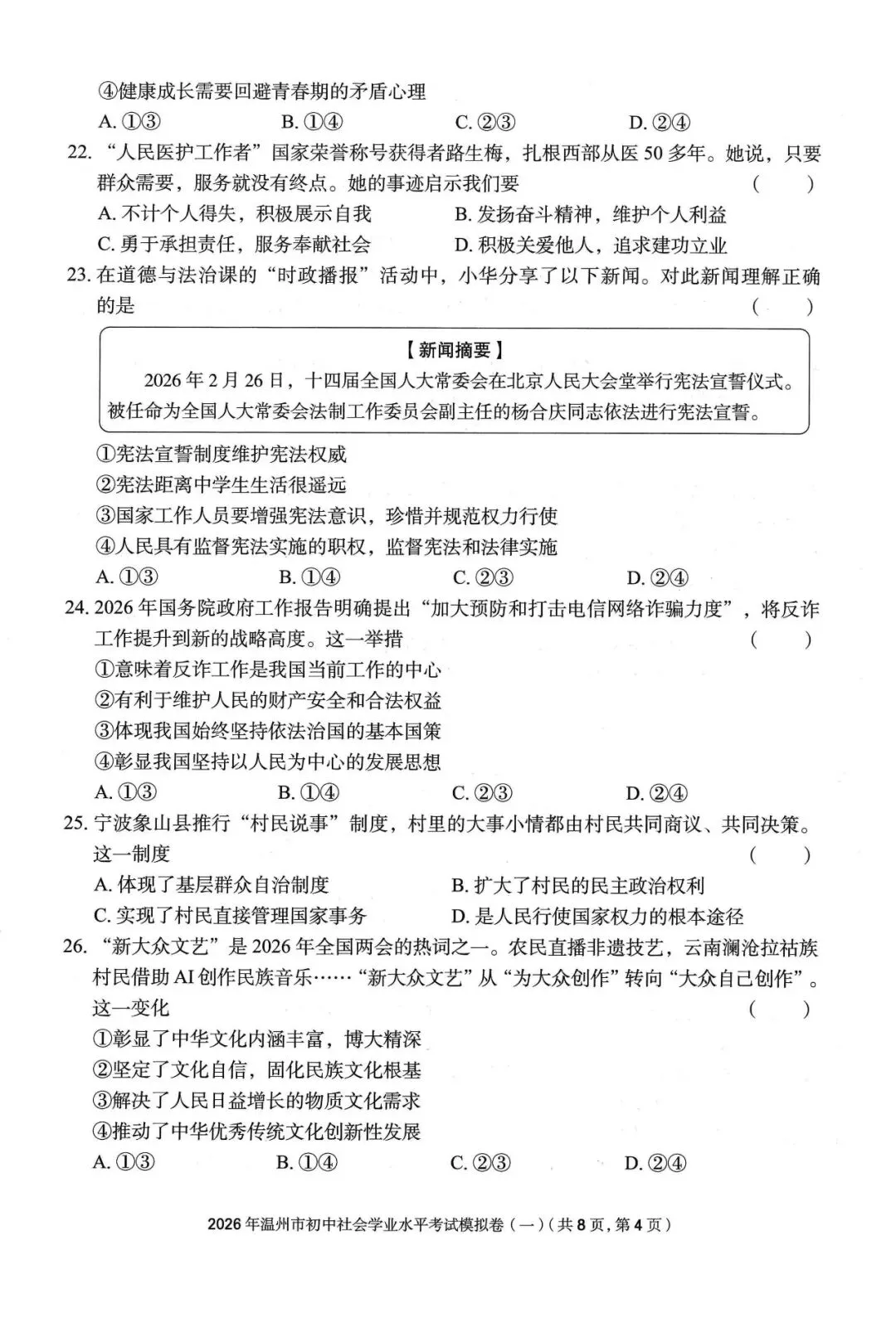温州中考模拟|2026年5月浙江省温州中考模拟复习导引卷(一)(二)(三)「全科」试题(含答案;听力录音) 第48张