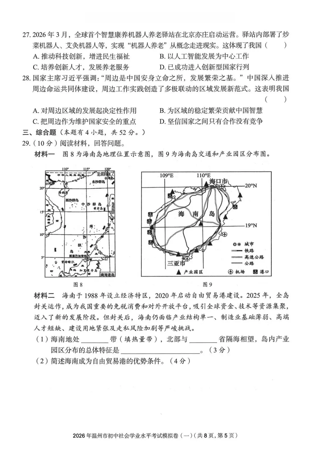温州中考模拟|2026年5月浙江省温州中考模拟复习导引卷(一)(二)(三)「全科」试题(含答案;听力录音) 第49张