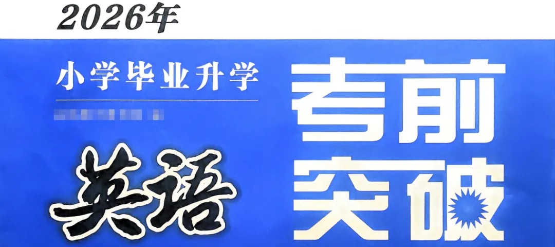 小学6年级最后30天,刷透这套“真题分类卷”,小升初分班考稳进前3%! 第1张