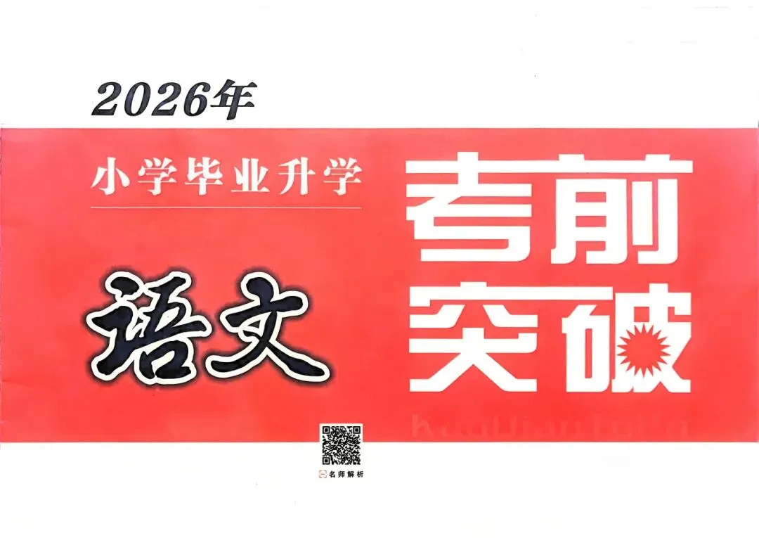 小学6年级最后30天,刷透这套“真题分类卷”,小升初分班考稳进前3%! 第5张