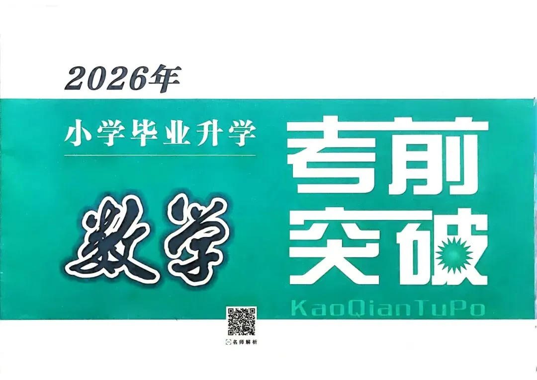 小学6年级最后30天,刷透这套“真题分类卷”,小升初分班考稳进前3%! 第6张