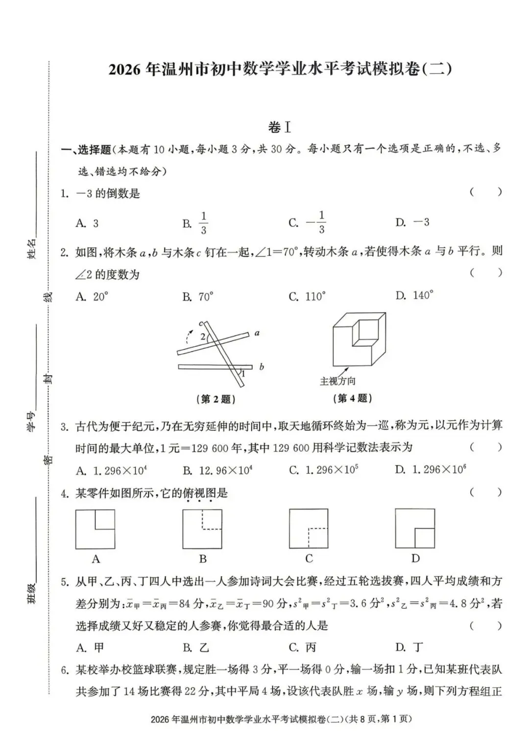 温州中考模拟|2026年5月浙江省温州中考模拟复习导引卷(一)(二)(三)「全科」试题(含答案;听力录音) 第67张