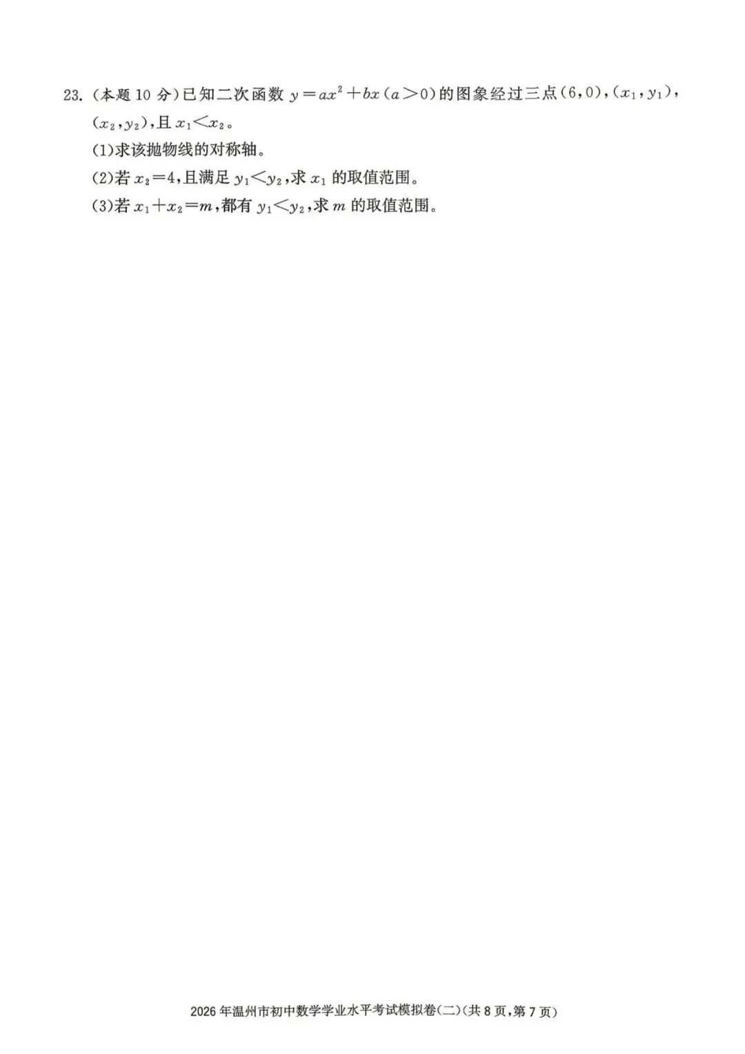 温州中考模拟|2026年5月浙江省温州中考模拟复习导引卷(一)(二)(三)「全科」试题(含答案;听力录音) 第73张