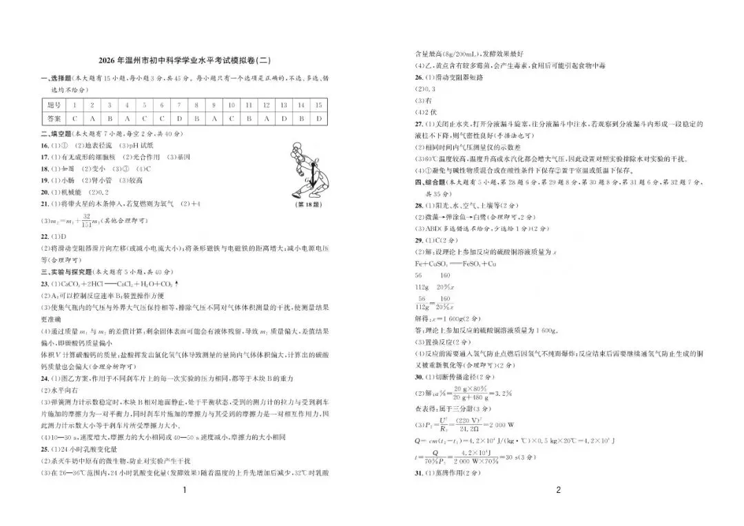 温州中考模拟|2026年5月浙江省温州中考模拟复习导引卷(一)(二)(三)「全科」试题(含答案;听力录音) 第96张