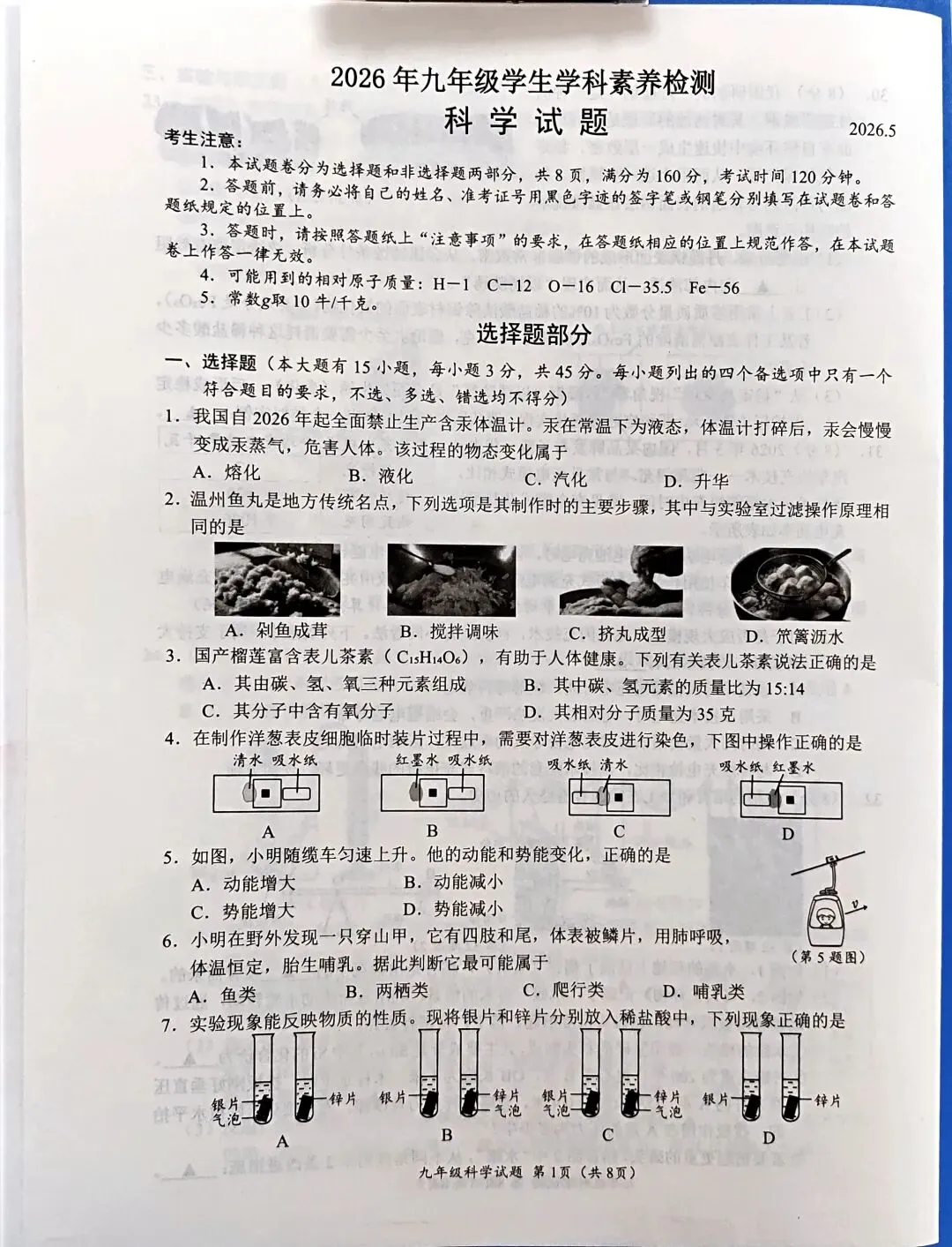 2026中考温州市鹿城区模拟考科学试卷 第1张