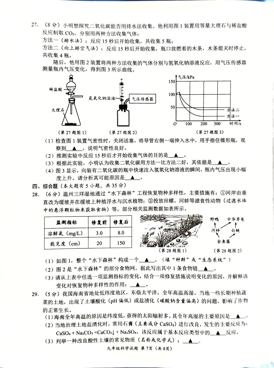 2026中考温州市鹿城区模拟考科学试卷 第7张