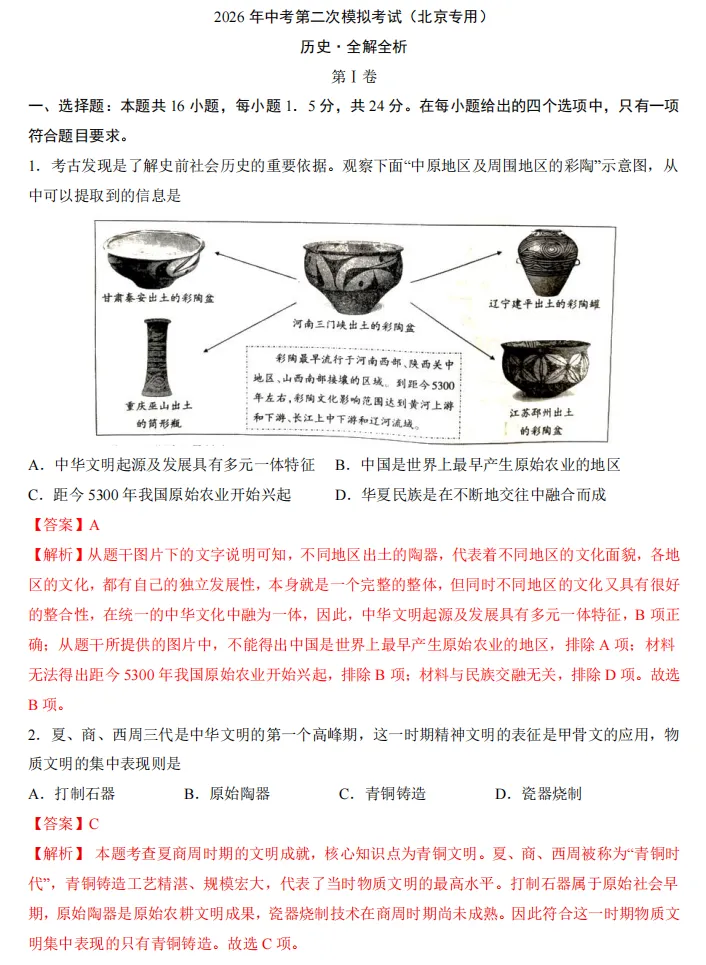 2026年中考历史【二模试卷】各个地区都包含,冲刺最后的30天!!! 第11张 2026年中考历史【二模试卷】各个地区都包含,冲刺最后的30天!!! 第11张