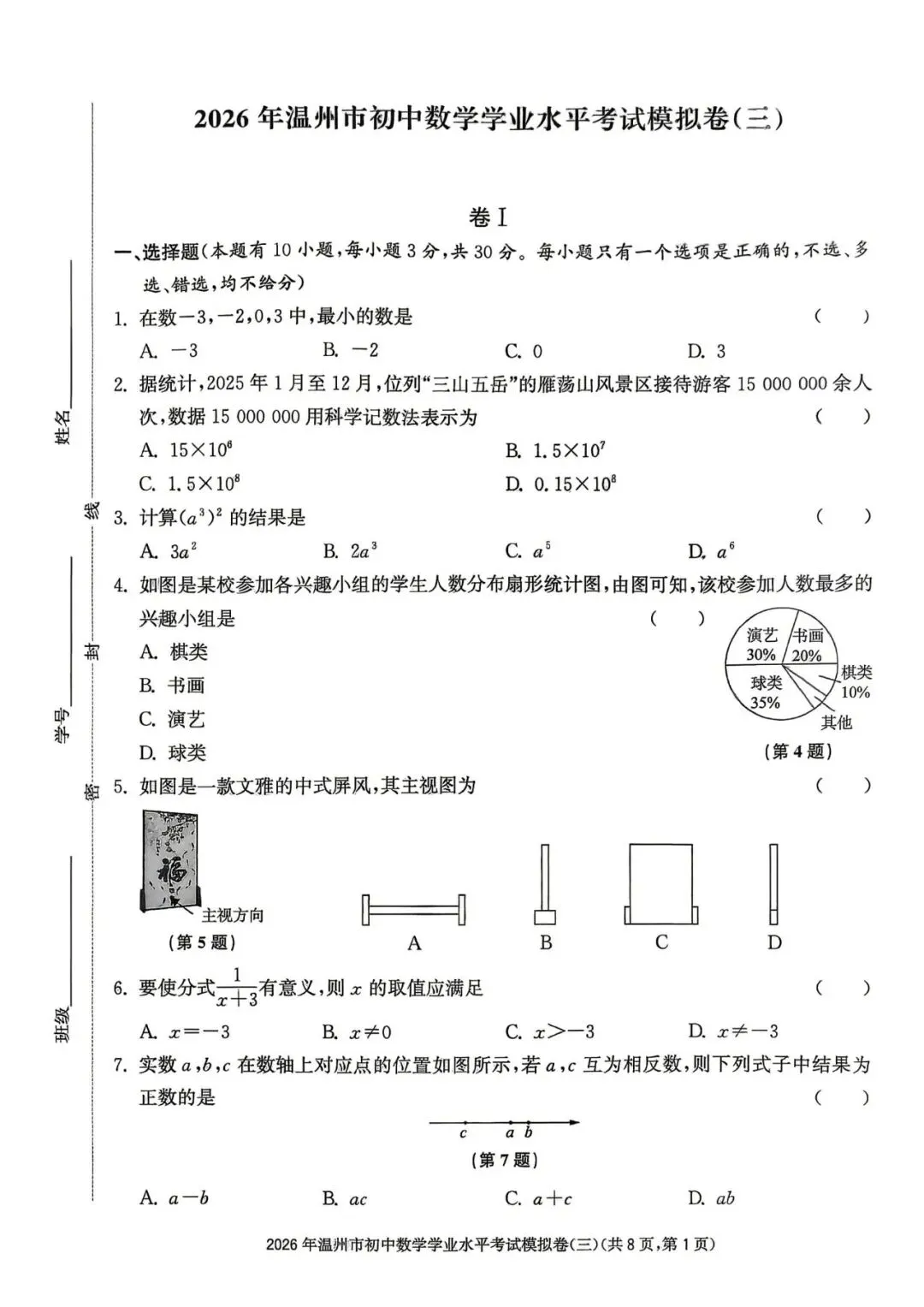 温州中考模拟|2026年5月浙江省温州中考模拟复习导引卷(一)(二)(三)「全科」试题(含答案;听力录音) 第121张