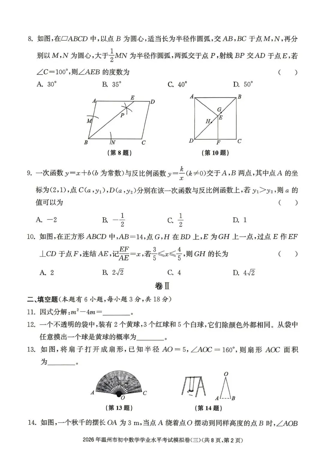 温州中考模拟|2026年5月浙江省温州中考模拟复习导引卷(一)(二)(三)「全科」试题(含答案;听力录音) 第122张