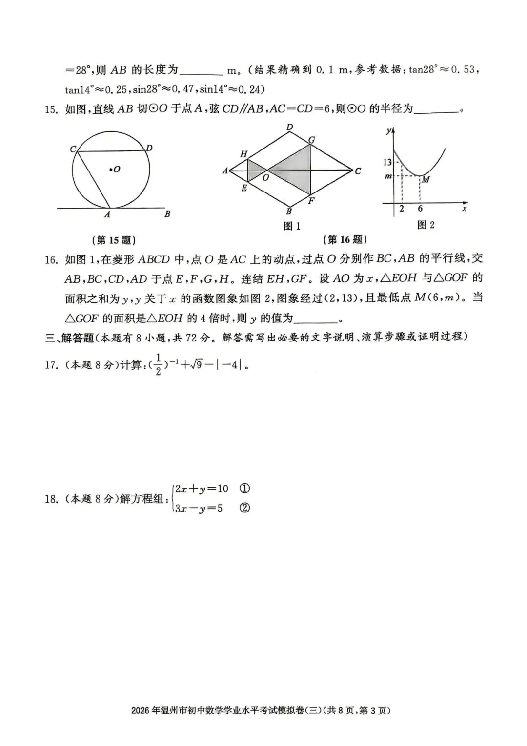 温州中考模拟|2026年5月浙江省温州中考模拟复习导引卷(一)(二)(三)「全科」试题(含答案;听力录音) 第123张