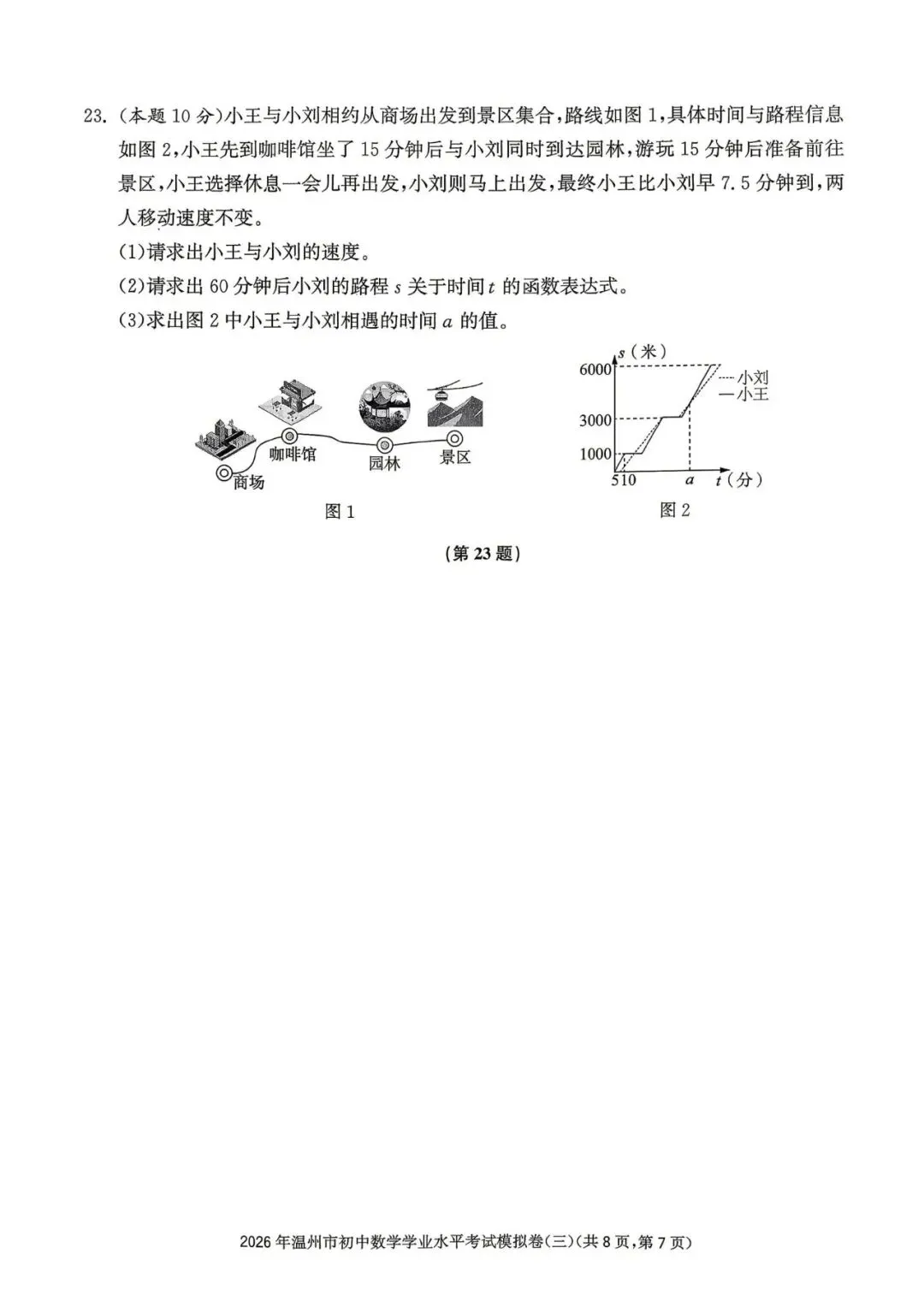 温州中考模拟|2026年5月浙江省温州中考模拟复习导引卷(一)(二)(三)「全科」试题(含答案;听力录音) 第127张