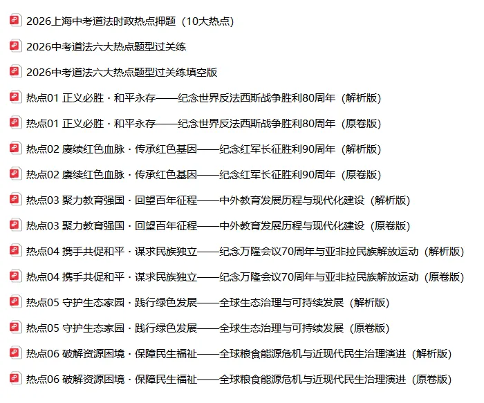 再不看就晚了!2026上海中考道法时政6大必考热点,重难点逐一突破 第4张