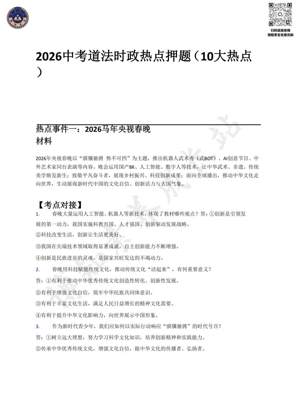 再不看就晚了!2026上海中考道法时政6大必考热点,重难点逐一突破 第7张
