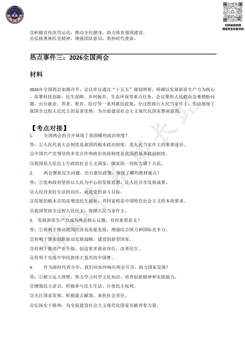 再不看就晚了!2026上海中考道法时政6大必考热点,重难点逐一突破 第10张