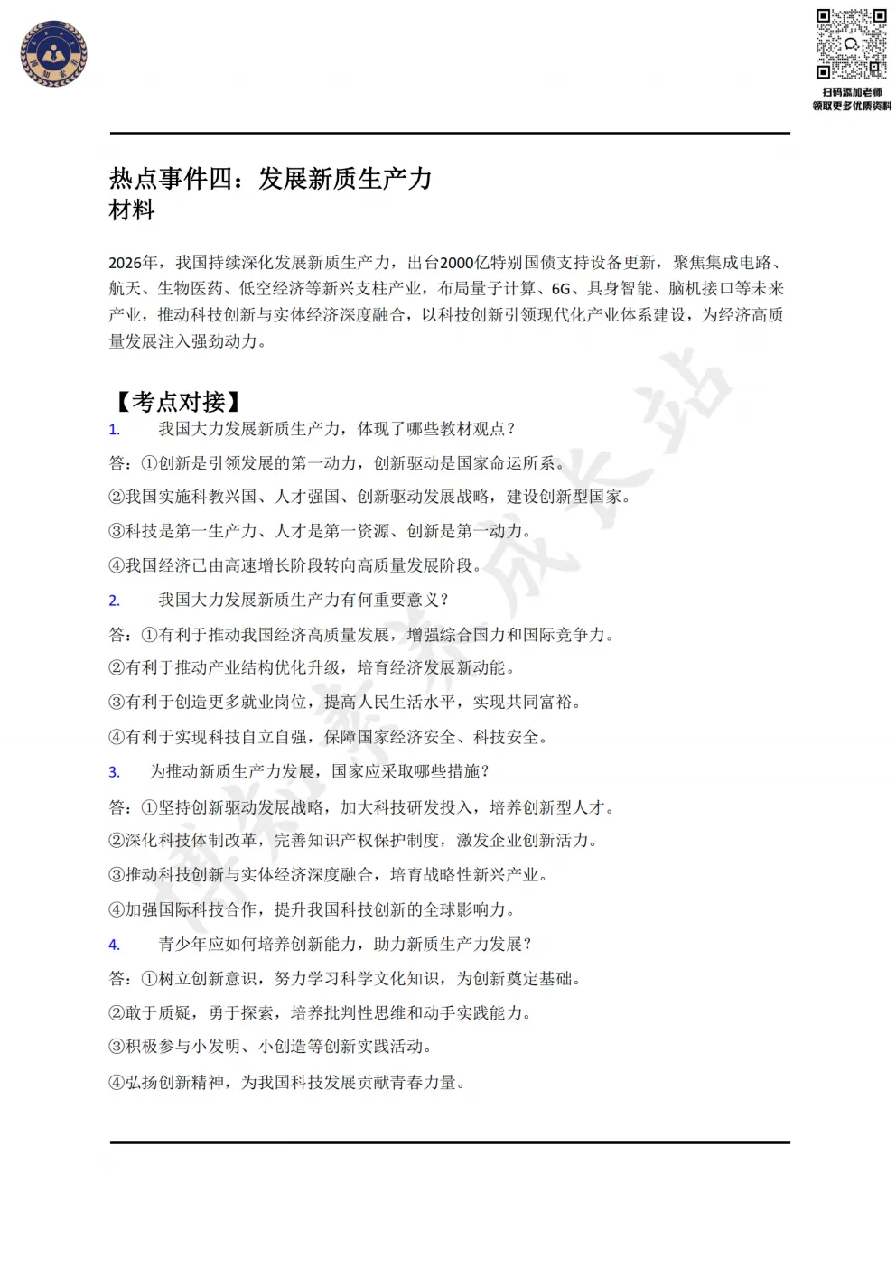 再不看就晚了!2026上海中考道法时政6大必考热点,重难点逐一突破 第11张