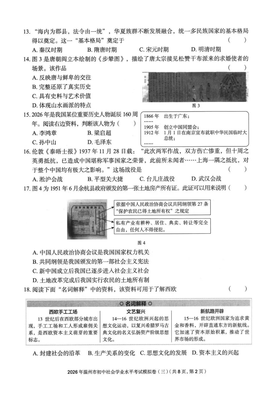 温州中考模拟|2026年5月浙江省温州中考模拟复习导引卷(一)(二)(三)「全科」试题(含答案;听力录音) 第147张
