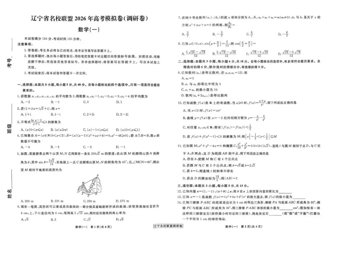 辽宁名校联盟试卷 | 2026高考辽宁名校联盟高三五套数学试卷及答案 第1张