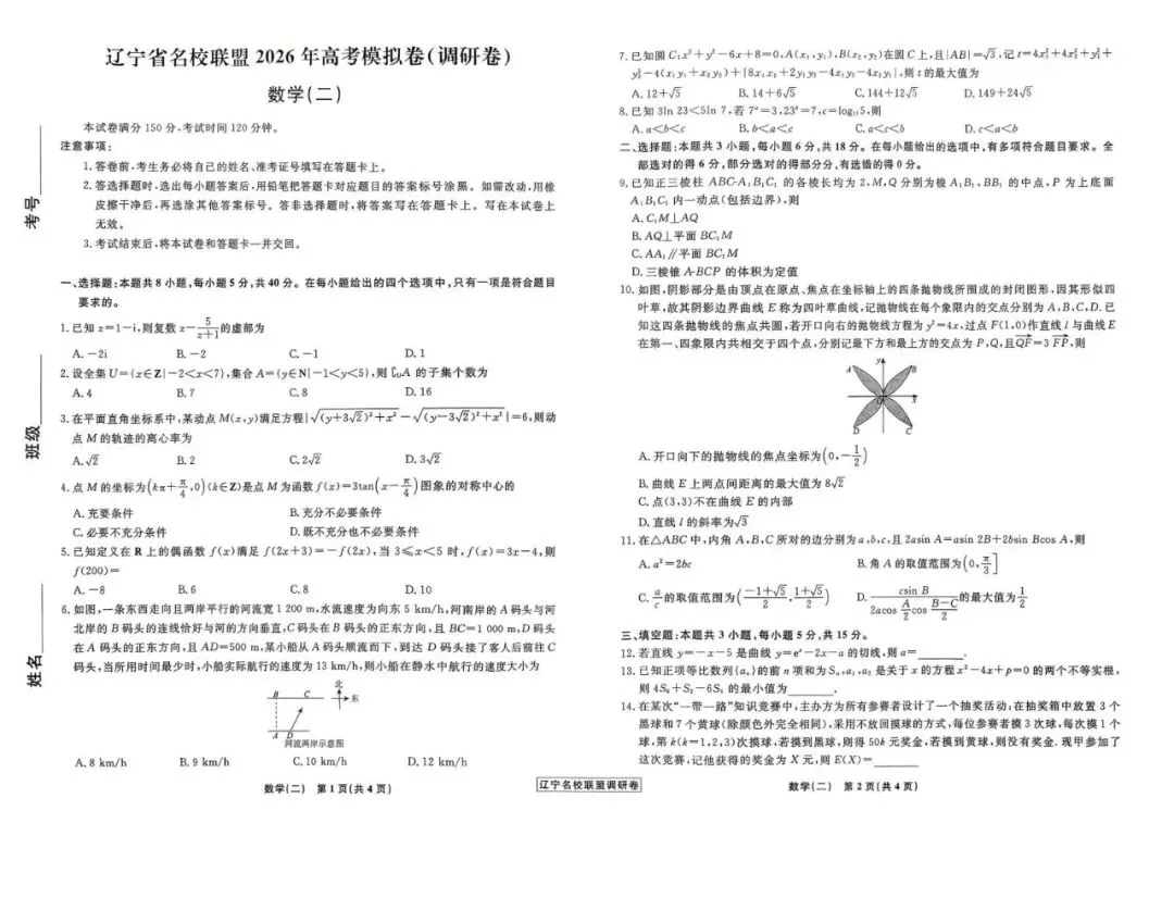 辽宁名校联盟试卷 | 2026高考辽宁名校联盟高三五套数学试卷及答案 第3张