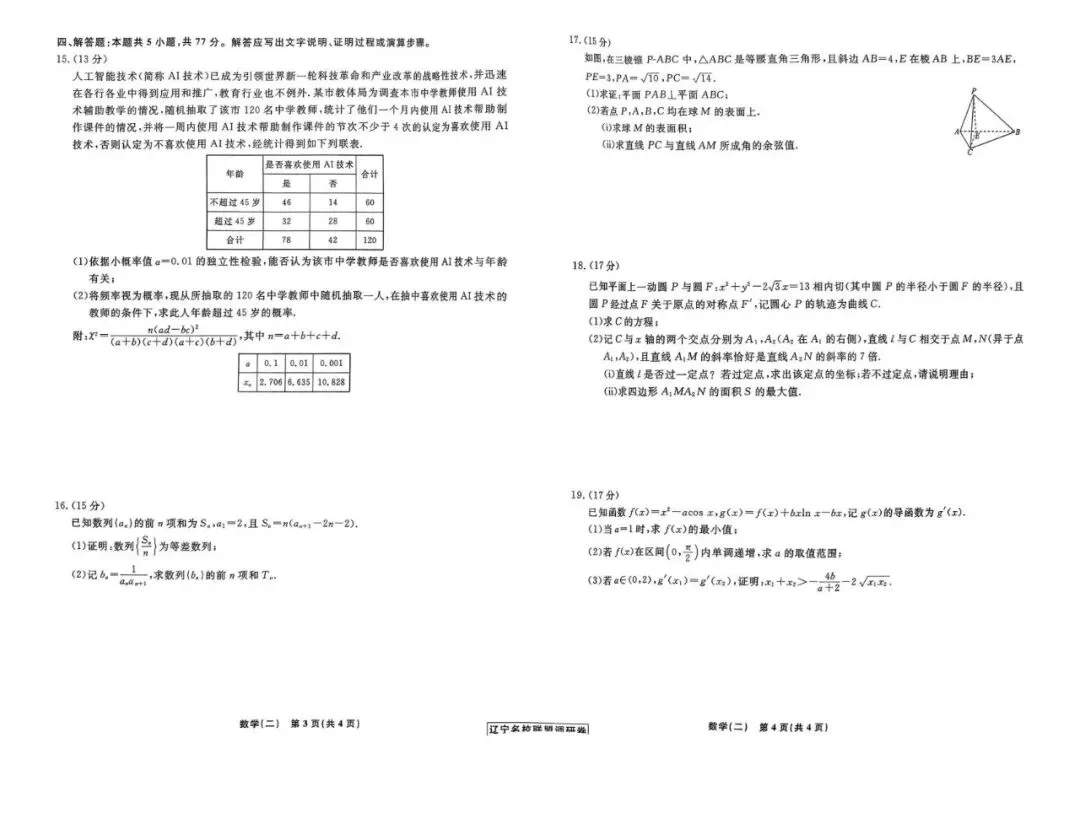 辽宁名校联盟试卷 | 2026高考辽宁名校联盟高三五套数学试卷及答案 第4张