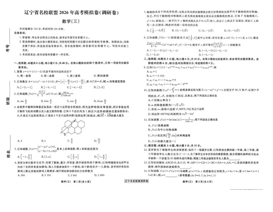 辽宁名校联盟试卷 | 2026高考辽宁名校联盟高三五套数学试卷及答案 第5张