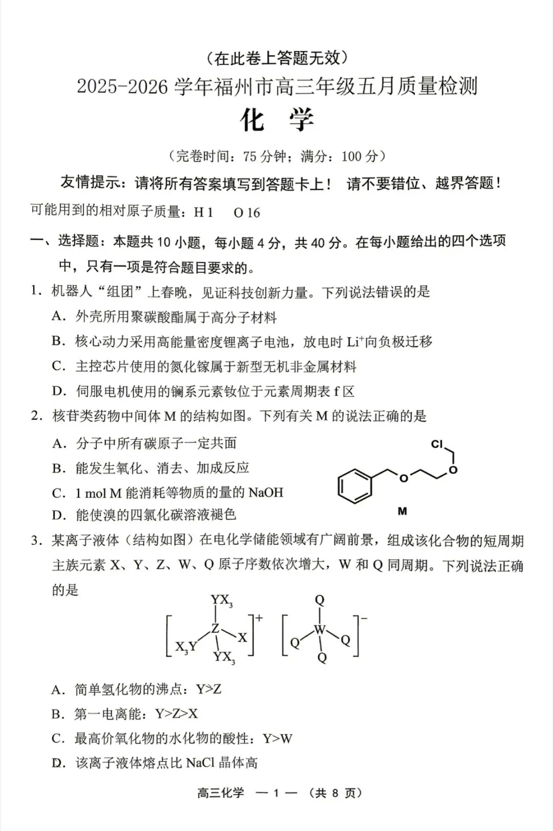 2026年福州高三5月质检化学试卷、生物学试卷和参考答案(福州三检) 第1张