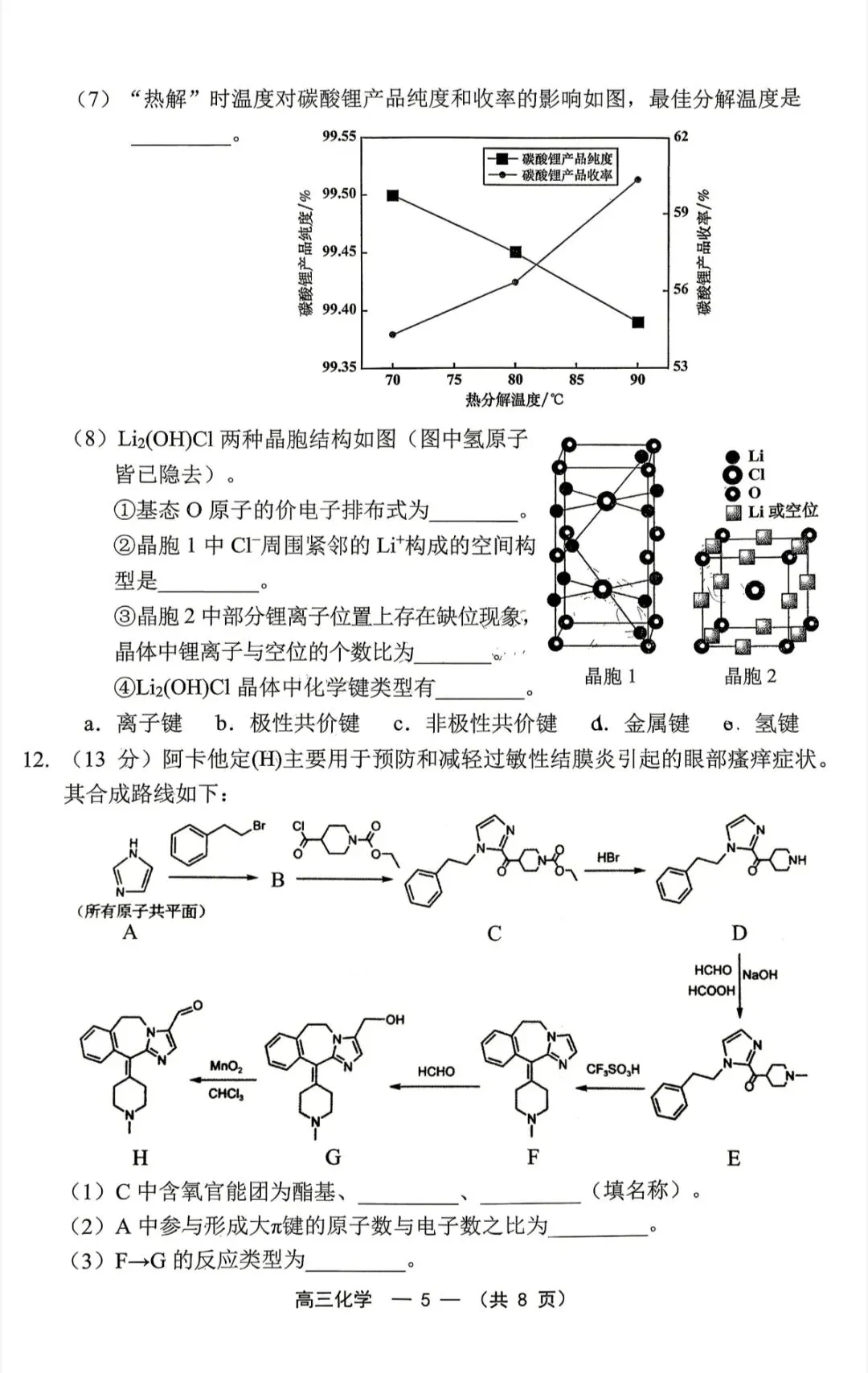 2026年福州高三5月质检化学试卷、生物学试卷和参考答案(福州三检) 第5张