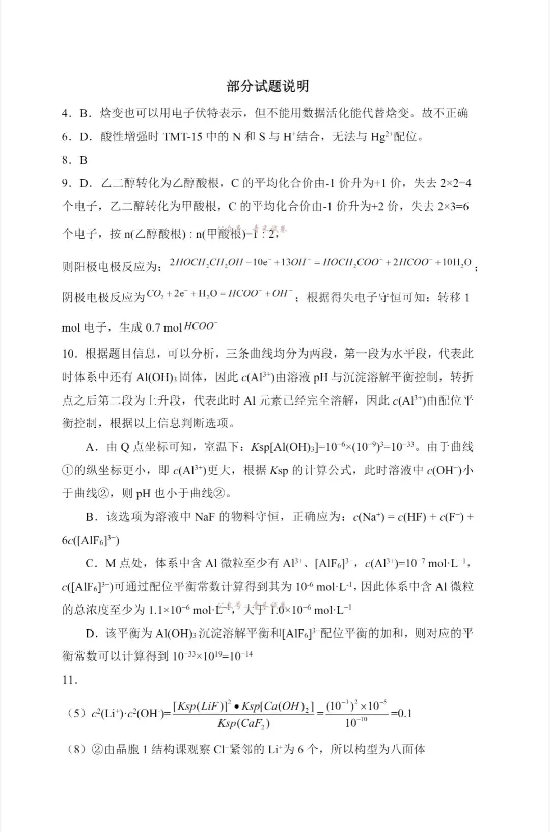 2026年福州高三5月质检化学试卷、生物学试卷和参考答案(福州三检) 第12张