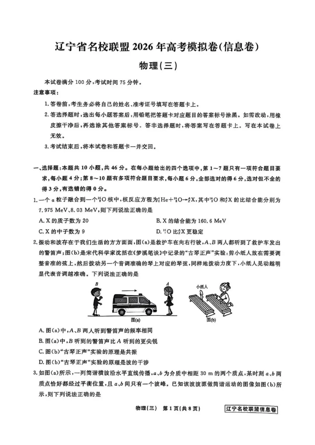 高三试卷:辽宁省名校联盟2026届高三下学期高考模拟卷(信息卷)(三)物理试卷(含答案) 第1张