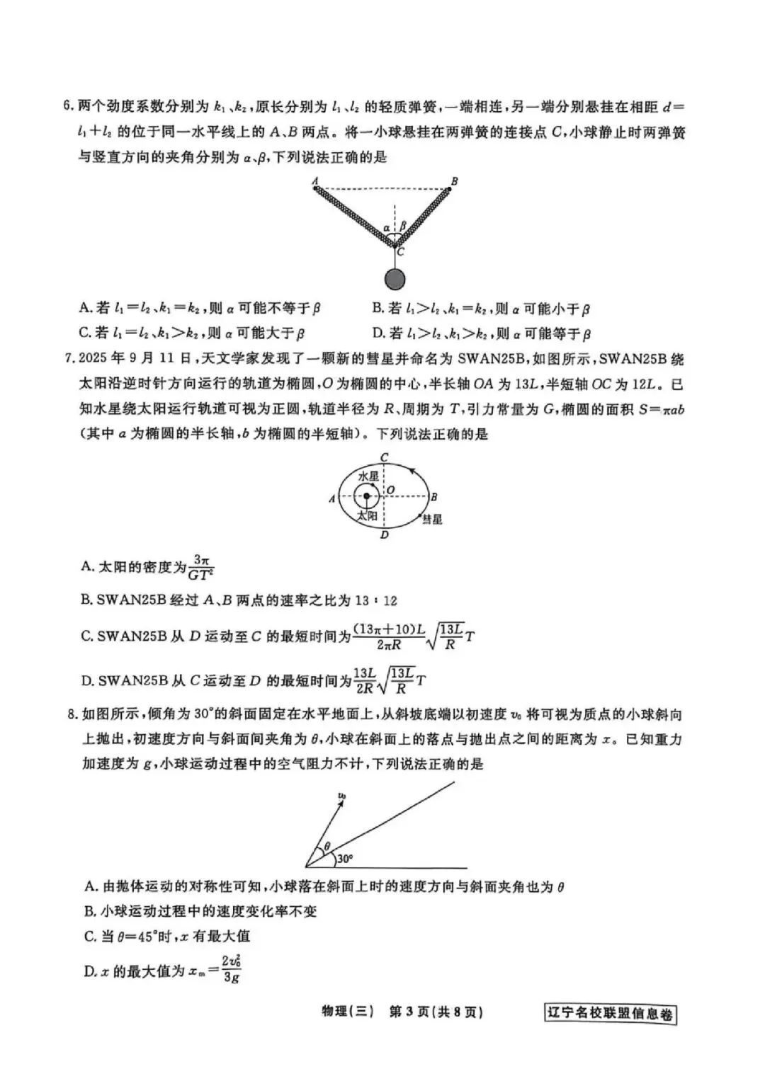 高三试卷:辽宁省名校联盟2026届高三下学期高考模拟卷(信息卷)(三)物理试卷(含答案) 第3张