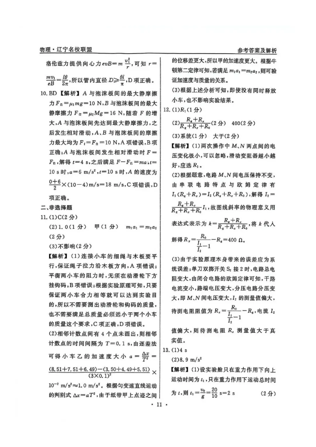 高三试卷:辽宁省名校联盟2026届高三下学期高考模拟卷(信息卷)(三)物理试卷(含答案) 第11张