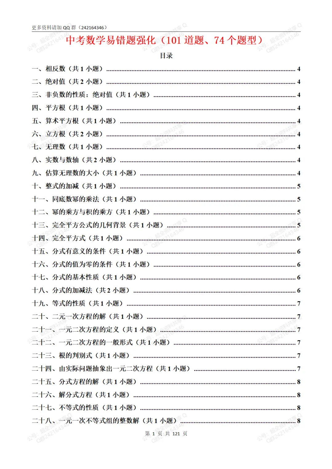 中考数学易错题强化(101道题、74个题型)(pdf分享) 第2张
