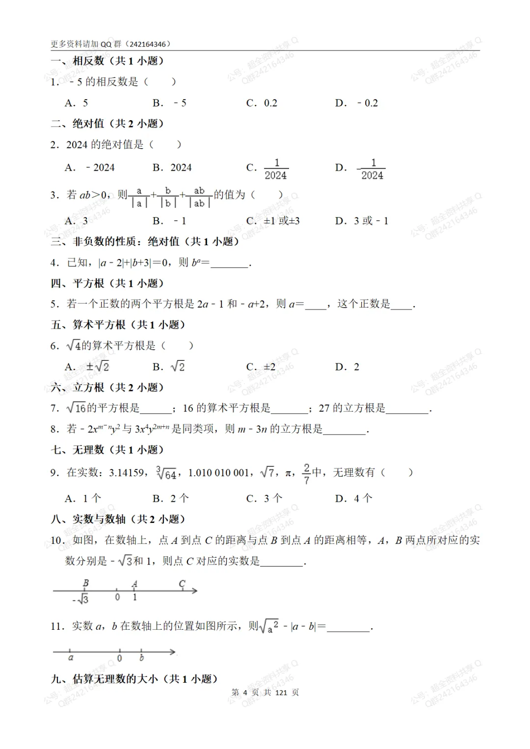 中考数学易错题强化(101道题、74个题型)(pdf分享) 第5张