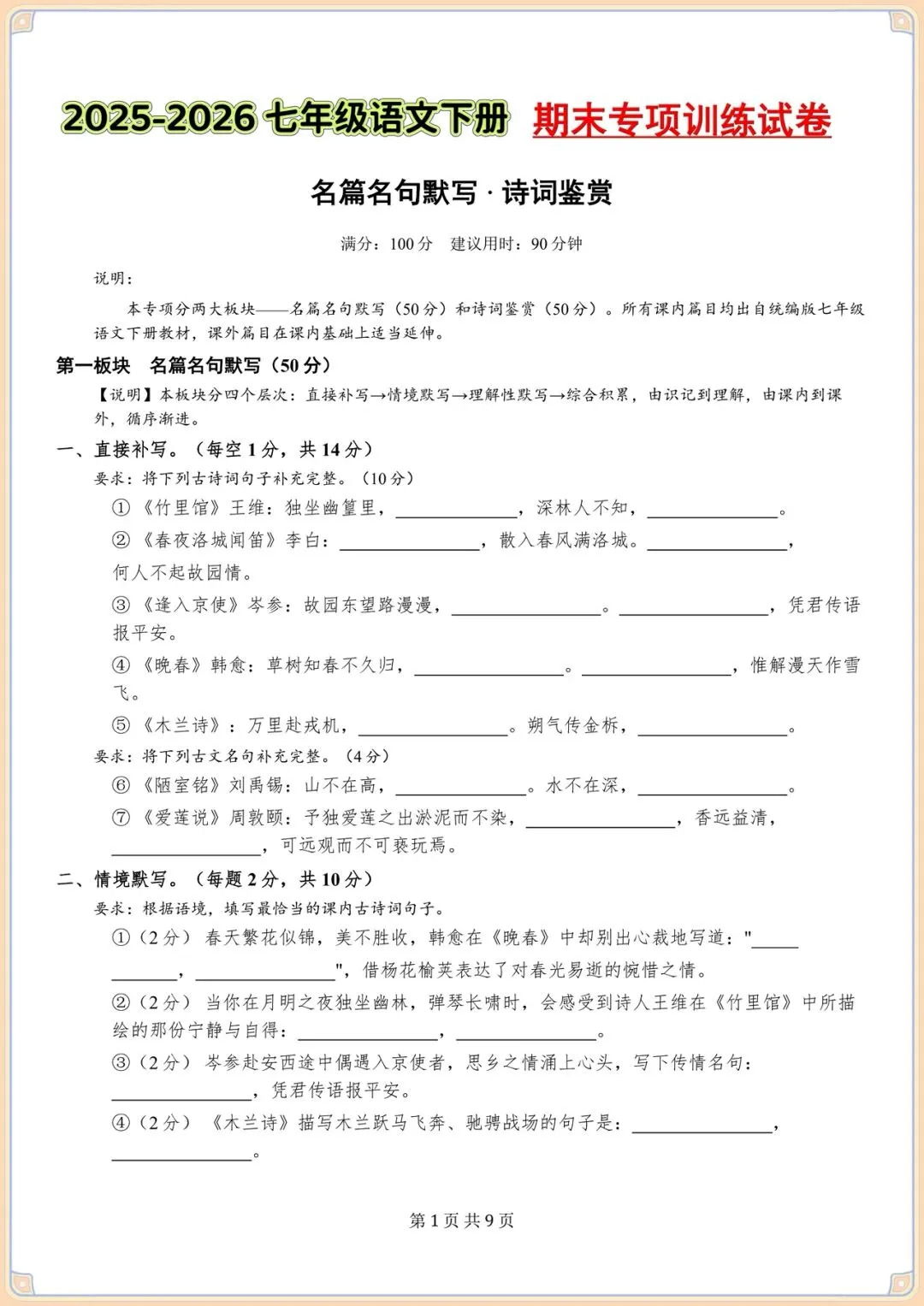 2026初一七下语文期末专项训练试卷(名篇名句默写· 诗词鉴赏)含答案,电子版可打印! 第1张